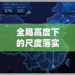 全局高度下的尺度落实艺术