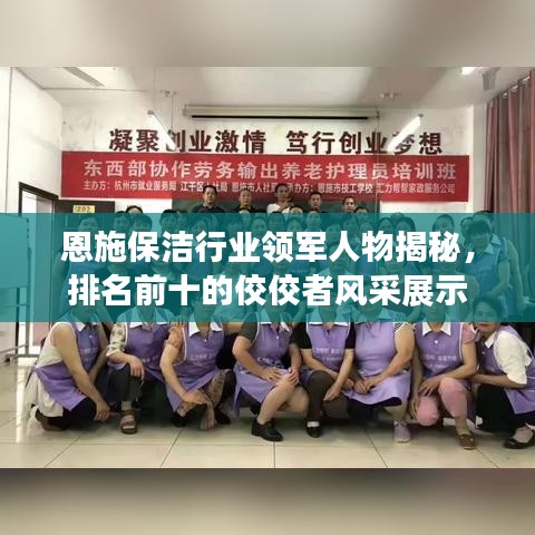 恩施保洁行业领军人物揭秘，排名前十的佼佼者风采展示