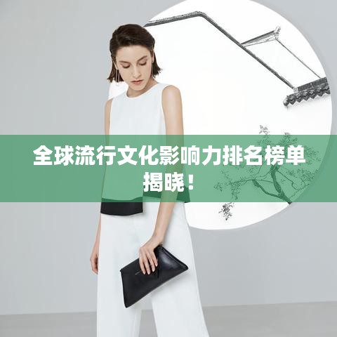 全球流行文化影响力排名榜单揭晓！