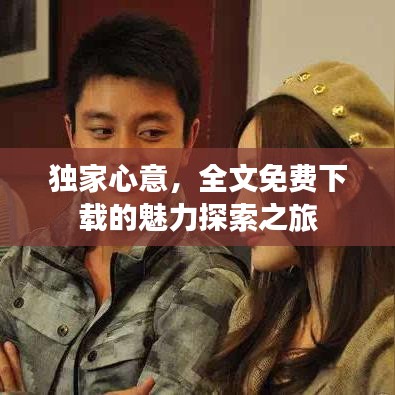 独家心意，全文免费下载的魅力探索之旅