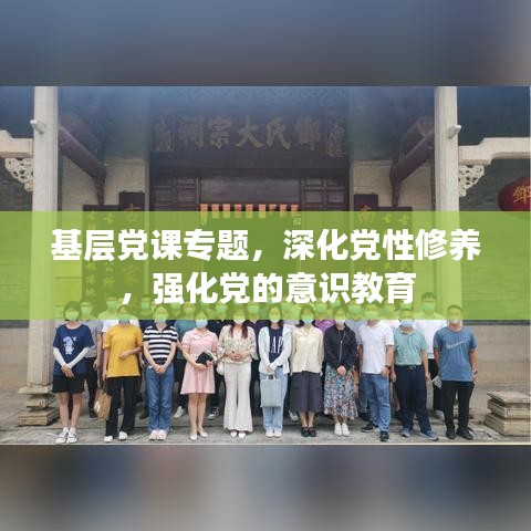 基层党课专题，深化党性修养，强化党的意识教育