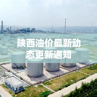 陕西油价最新动态更新通知