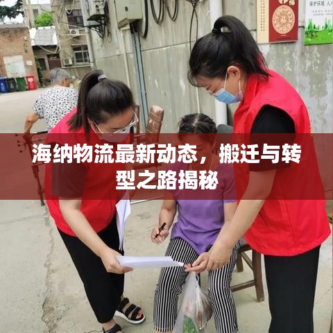 海纳物流最新动态，搬迁与转型之路揭秘