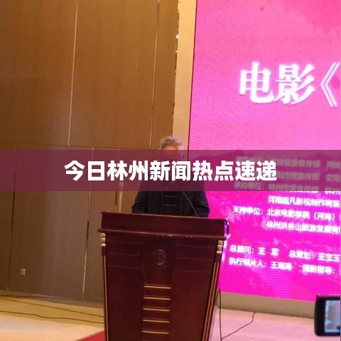 今日林州新闻热点速递