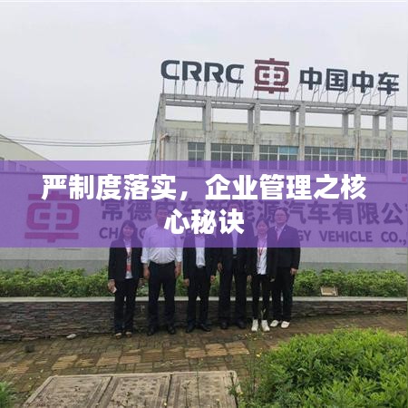 严制度落实，企业管理之核心秘诀