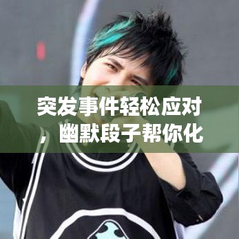突发事件轻松应对，幽默段子帮你化解危机！
