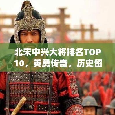 北宋中兴大将排名TOP10，英勇传奇，历史留名！