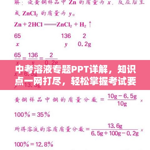 中考溶液专题PPT详解，知识点一网打尽，轻松掌握考试要点！