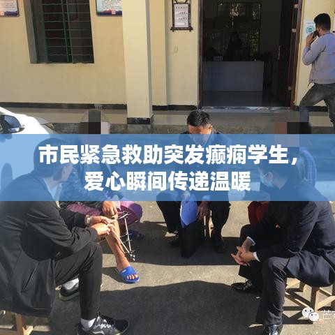 市民紧急救助突发癫痫学生，爱心瞬间传递温暖