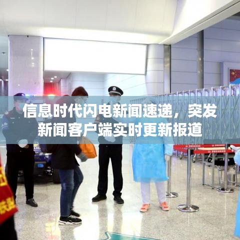 信息时代闪电新闻速递，突发新闻客户端实时更新报道