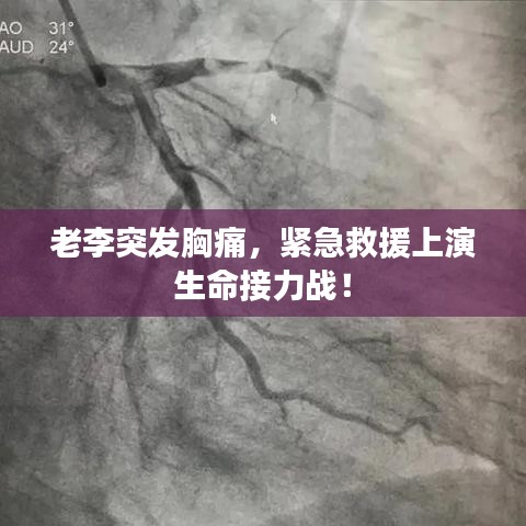 老李突发胸痛，紧急救援上演生命接力战！