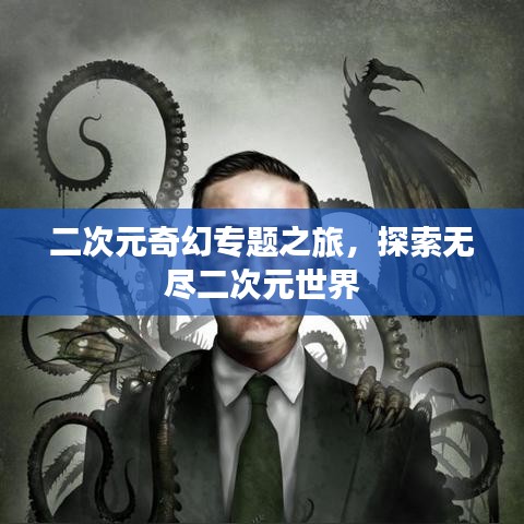 二次元奇幻专题之旅，探索无尽二次元世界