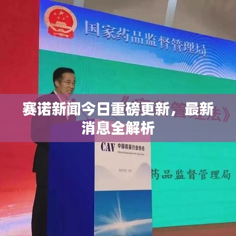 赛诺新闻今日重磅更新，最新消息全解析