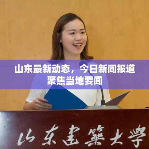 山东最新动态，今日新闻报道聚焦当地要闻