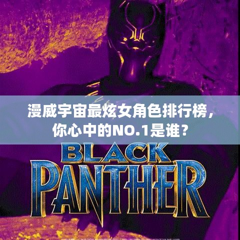 漫威宇宙最炫女角色排行榜，你心中的NO.1是谁？