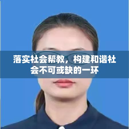 落实社会帮教，构建和谐社会不可或缺的一环