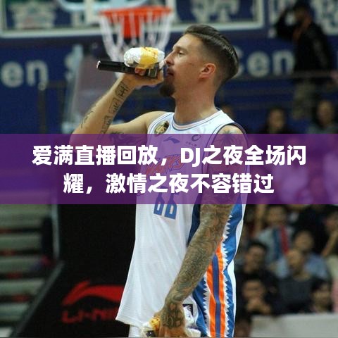 爱满直播回放，DJ之夜全场闪耀，激情之夜不容错过