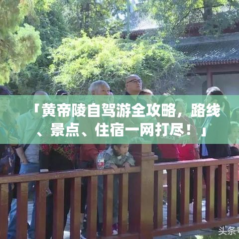 「黄帝陵自驾游全攻略，路线、景点、住宿一网打尽！」