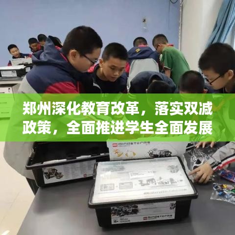 郑州深化教育改革，落实双减政策，全面推进学生全面发展