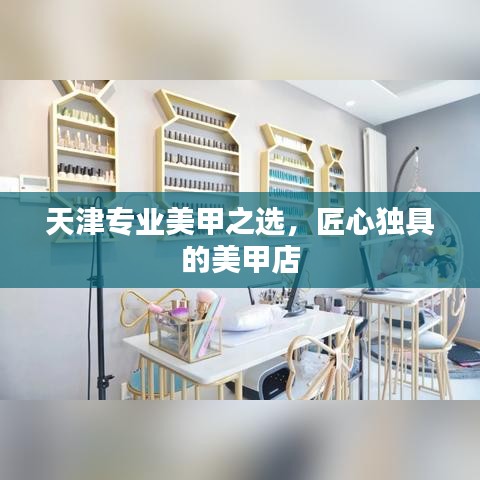 天津专业美甲之选，匠心独具的美甲店