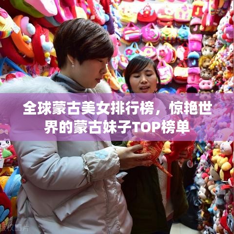 全球蒙古美女排行榜，惊艳世界的蒙古妹子TOP榜单