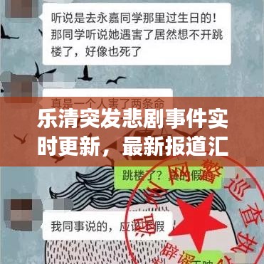 乐清突发悲剧事件实时更新，最新报道汇总