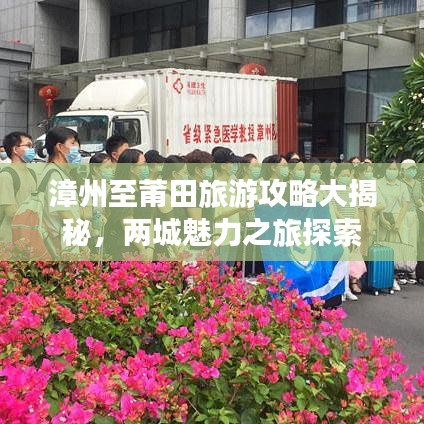 漳州至莆田旅游攻略大揭秘，两城魅力之旅探索