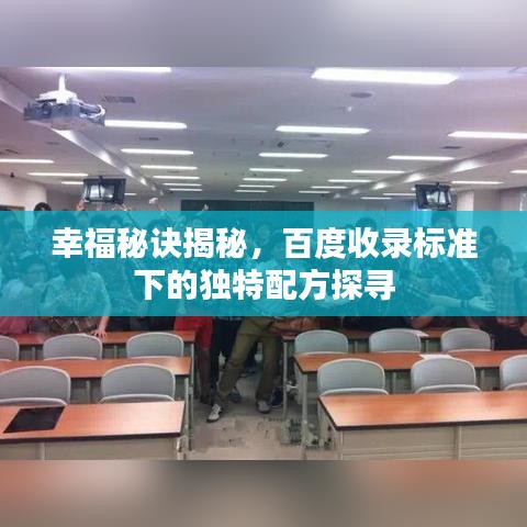 幸福秘诀揭秘，百度收录标准下的独特配方探寻