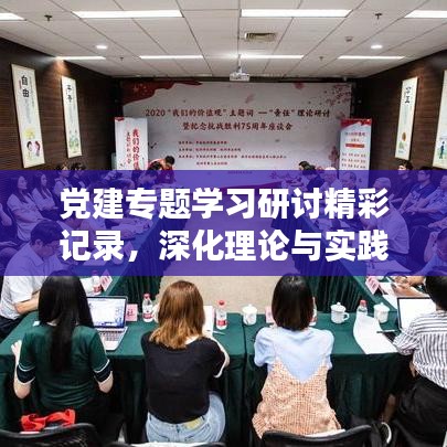 党建专题学习研讨精彩记录，深化理论与实践结合