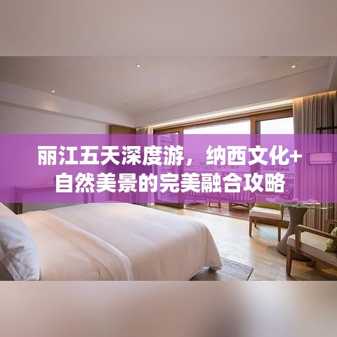 丽江五天深度游，纳西文化+自然美景的完美融合攻略