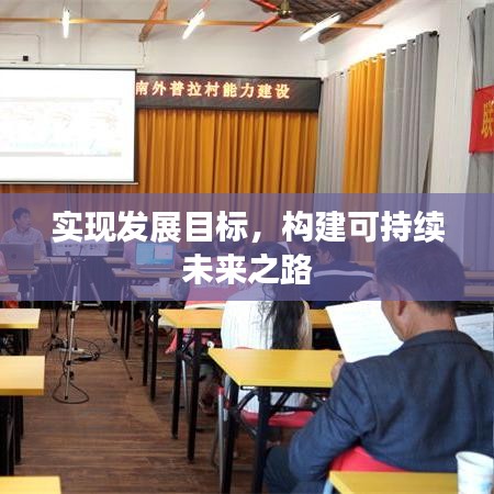 实现发展目标，构建可持续未来之路