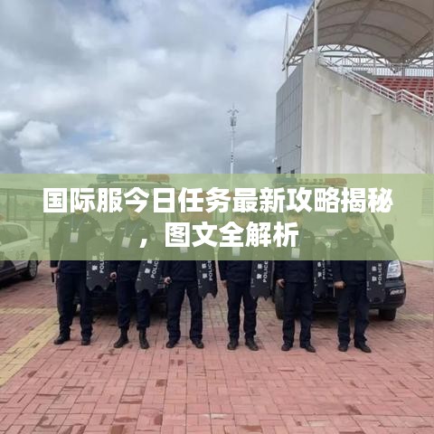 国际服今日任务最新攻略揭秘，图文全解析