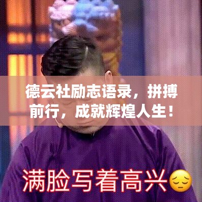 德云社励志语录，拼搏前行，成就辉煌人生！