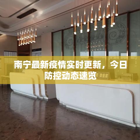 南宁最新疫情实时更新，今日防控动态速览