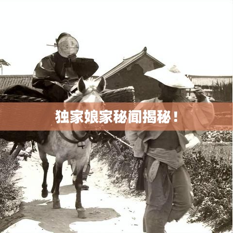 独家娘家秘闻揭秘！