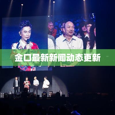 金口最新新闻动态更新