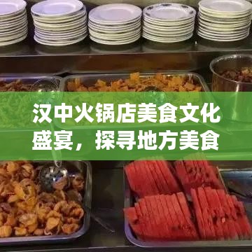 汉中火锅店美食文化盛宴，探寻地方美食魅力的新闻头条视频