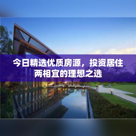 今日精选优质房源，投资居住两相宜的理想之选
