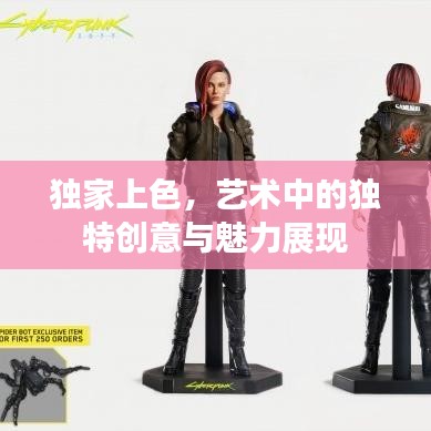 独家上色，艺术中的独特创意与魅力展现