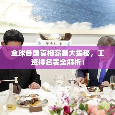 全球各国首相薪酬大揭秘，工资排名表全解析！