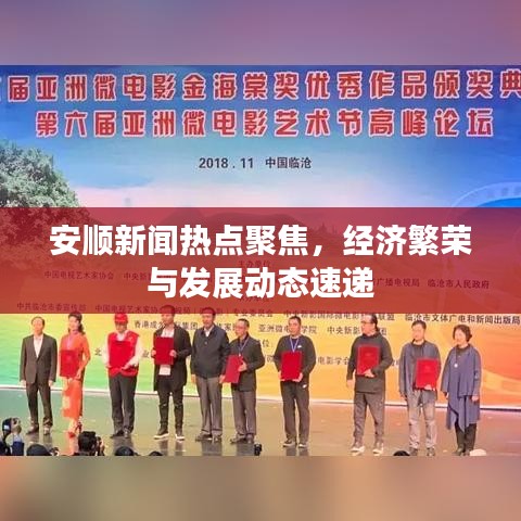 安顺新闻热点聚焦，经济繁荣与发展动态速递