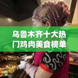 乌鲁木齐十大热门鸡肉美食榜单揭晓！