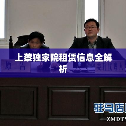 上蔡独家院租赁信息全解析