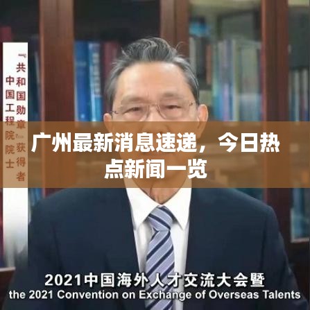 广州最新消息速递，今日热点新闻一览