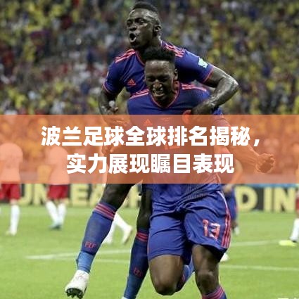 波兰足球全球排名揭秘，实力展现瞩目表现