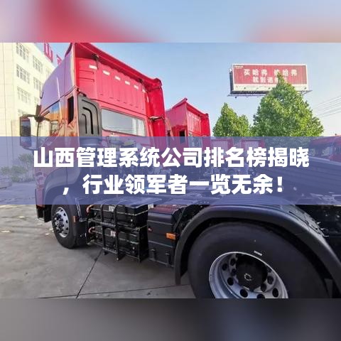 山西管理系统公司排名榜揭晓，行业领军者一览无余！