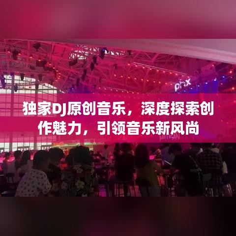 独家DJ原创音乐，深度探索创作魅力，引领音乐新风尚