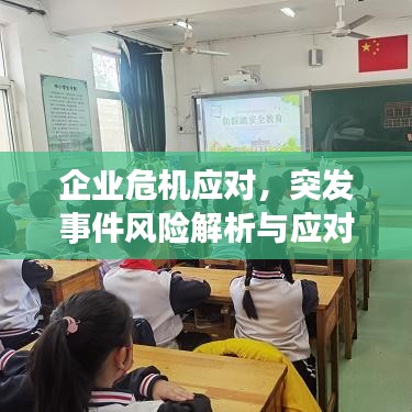 企业危机应对，突发事件风险解析与应对策略实战指南