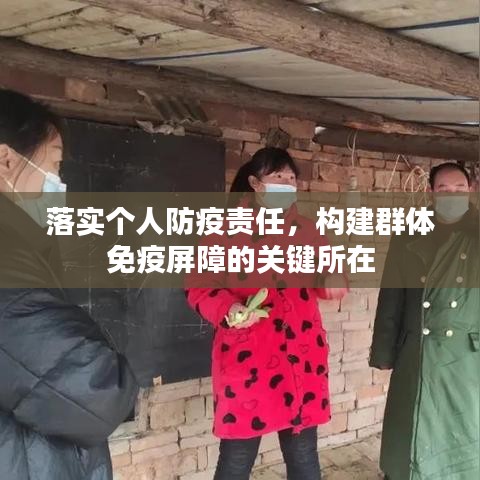 落实个人防疫责任，构建群体免疫屏障的关键所在