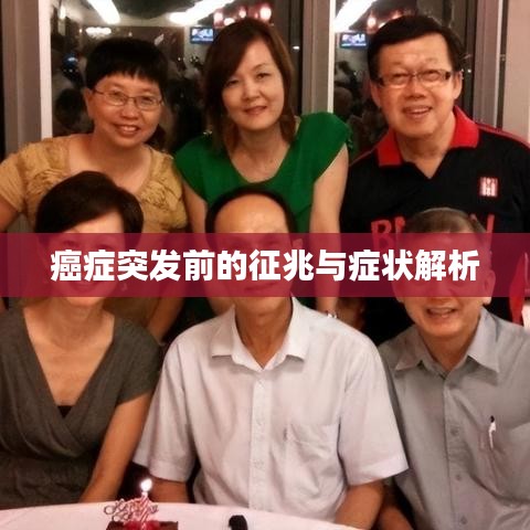 癌症突发前的征兆与症状解析